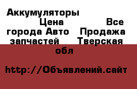 Аккумуляторы 6CT-190L «Standard» › Цена ­ 11 380 - Все города Авто » Продажа запчастей   . Тверская обл.